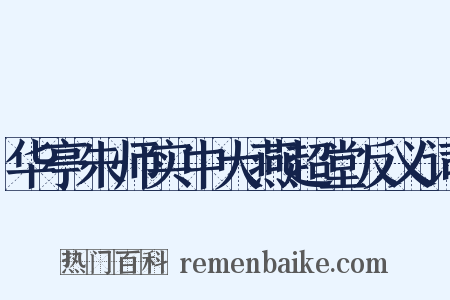 华亭朱师实中大燕超堂反义词是什么意思的图片